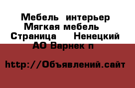 Мебель, интерьер Мягкая мебель - Страница 2 . Ненецкий АО,Варнек п.